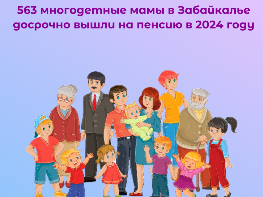 Более 560 многодетных мам в Забайкалье досрочно вышли на пенсию в 2024 году